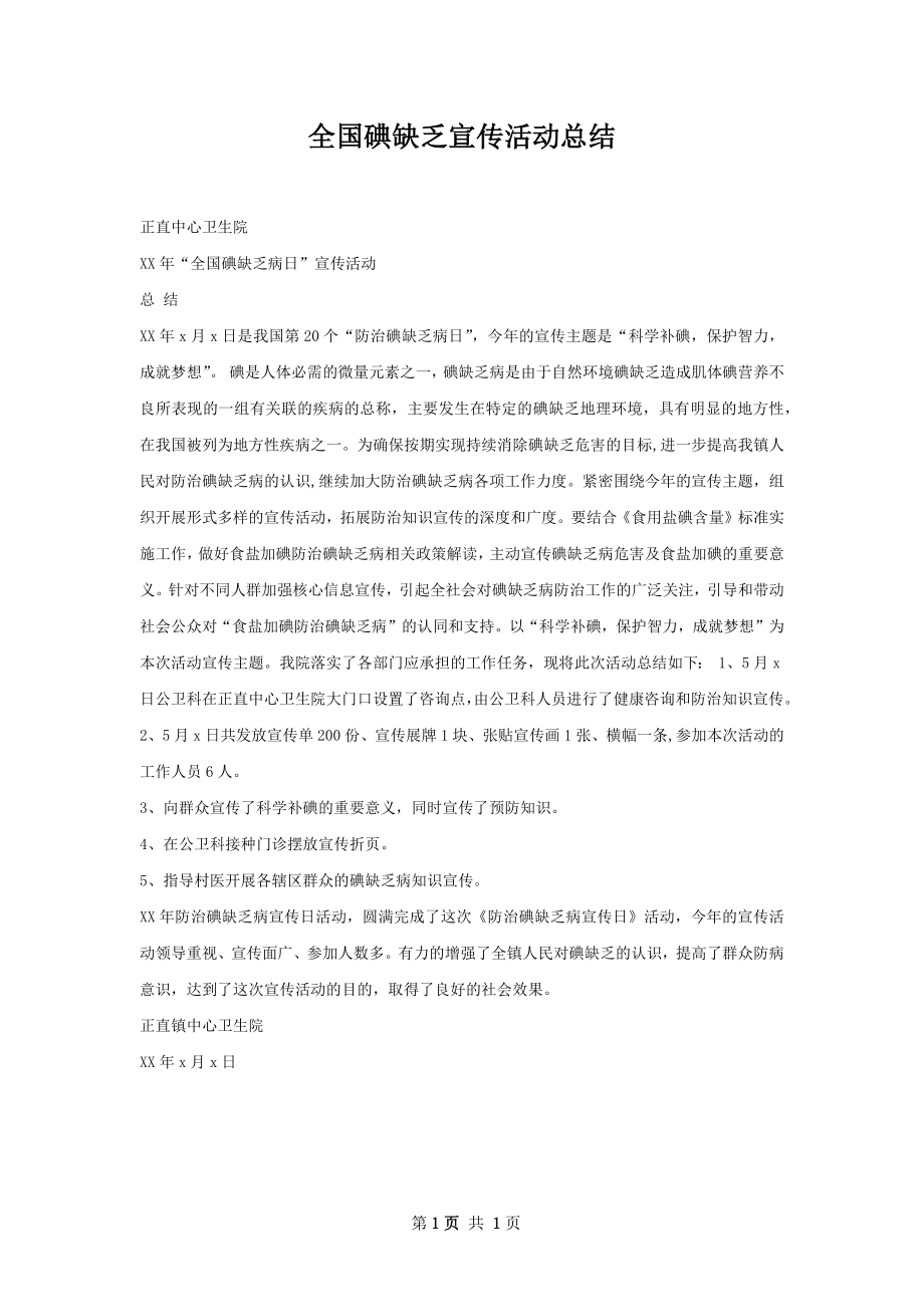 全国碘缺乏宣传活动总结.docx_第1页