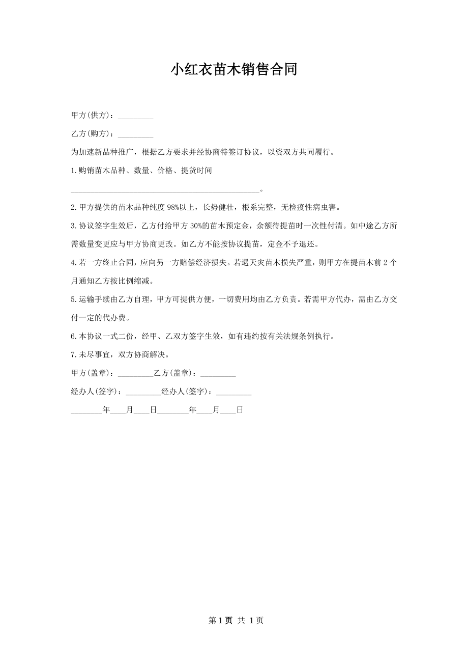 小红衣苗木销售合同.docx_第1页