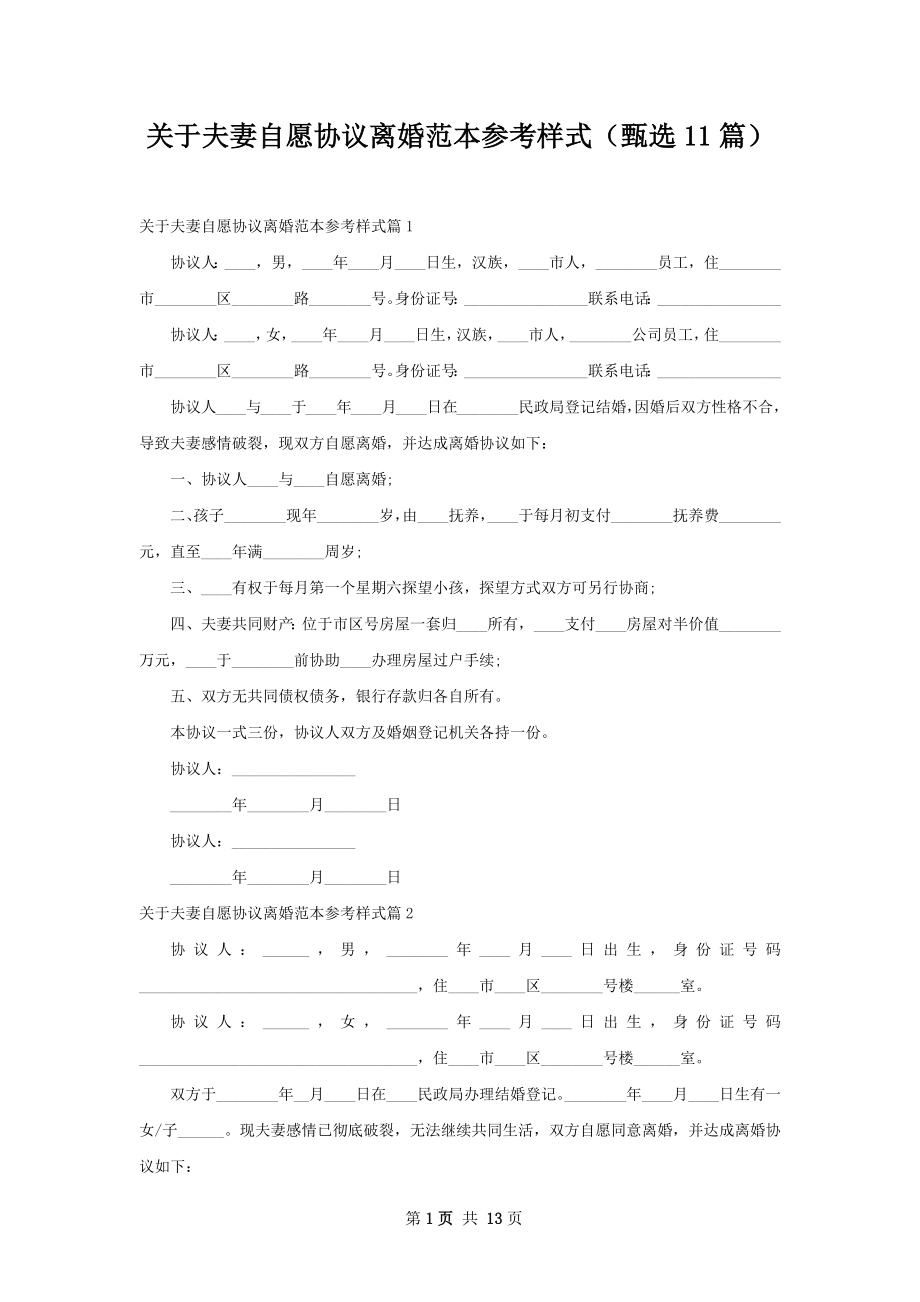 关于夫妻自愿协议离婚范本参考样式（甄选11篇）.docx_第1页