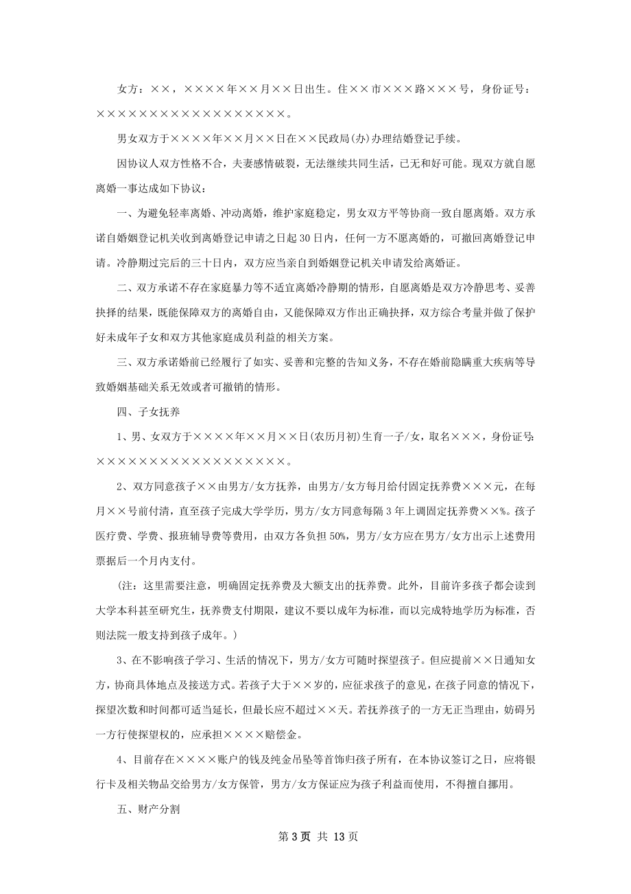 关于夫妻自愿协议离婚范本参考样式（甄选11篇）.docx_第3页