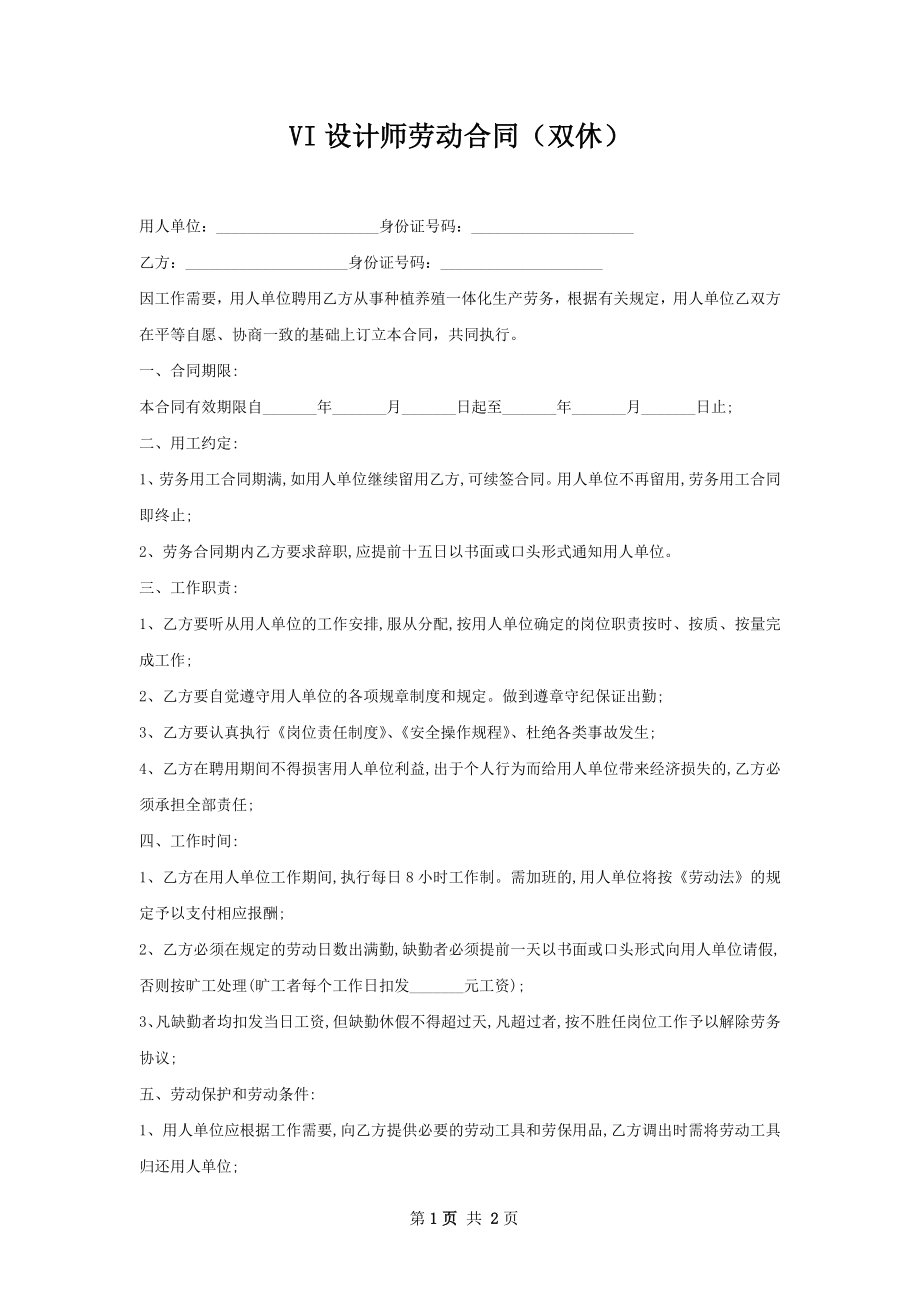 VI设计师劳动合同（双休）.docx_第1页