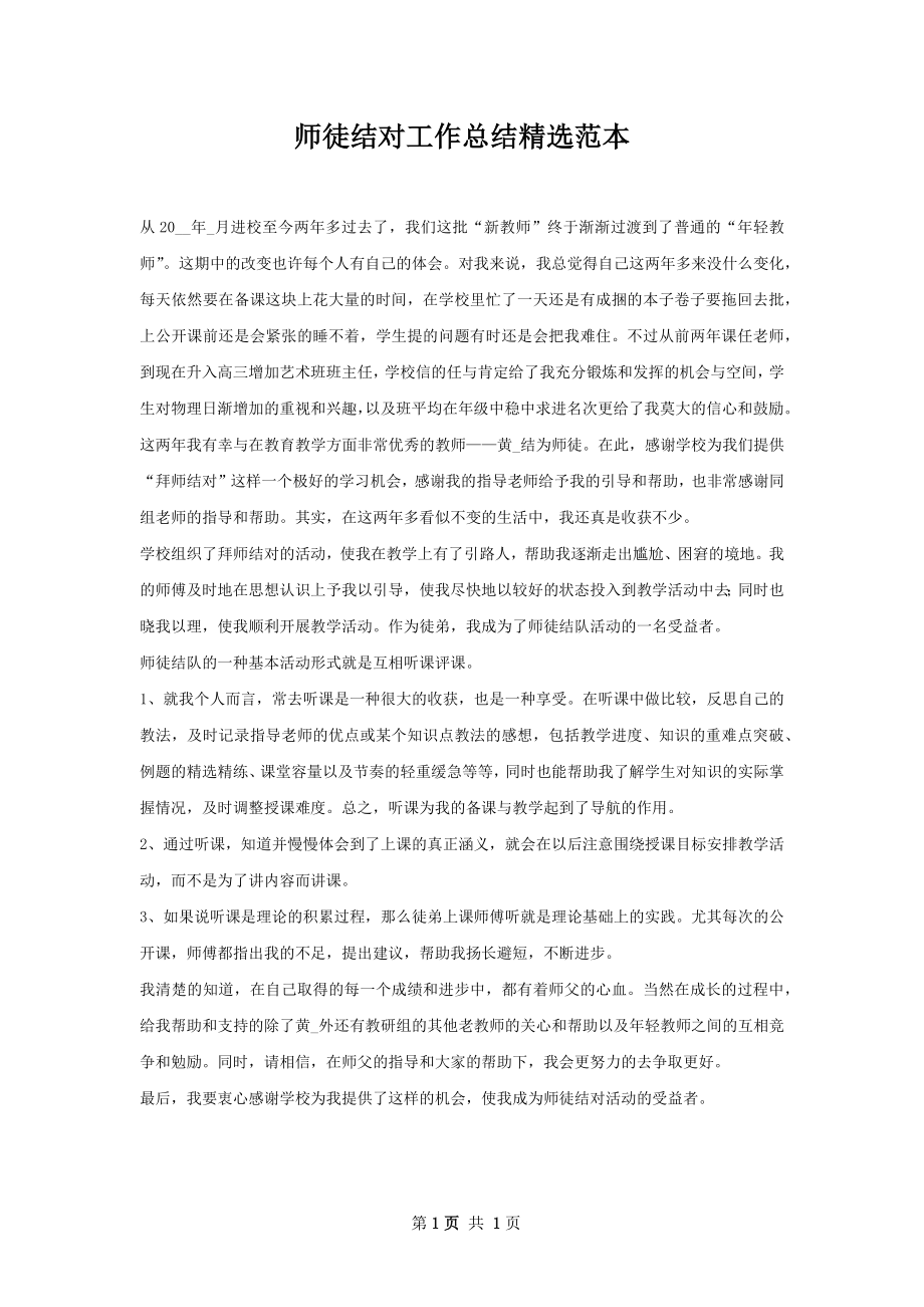 师徒结对工作总结精选范本.docx_第1页