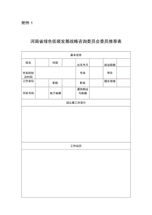 河南省绿色低碳发展战略咨询委员会委员推荐表.docx