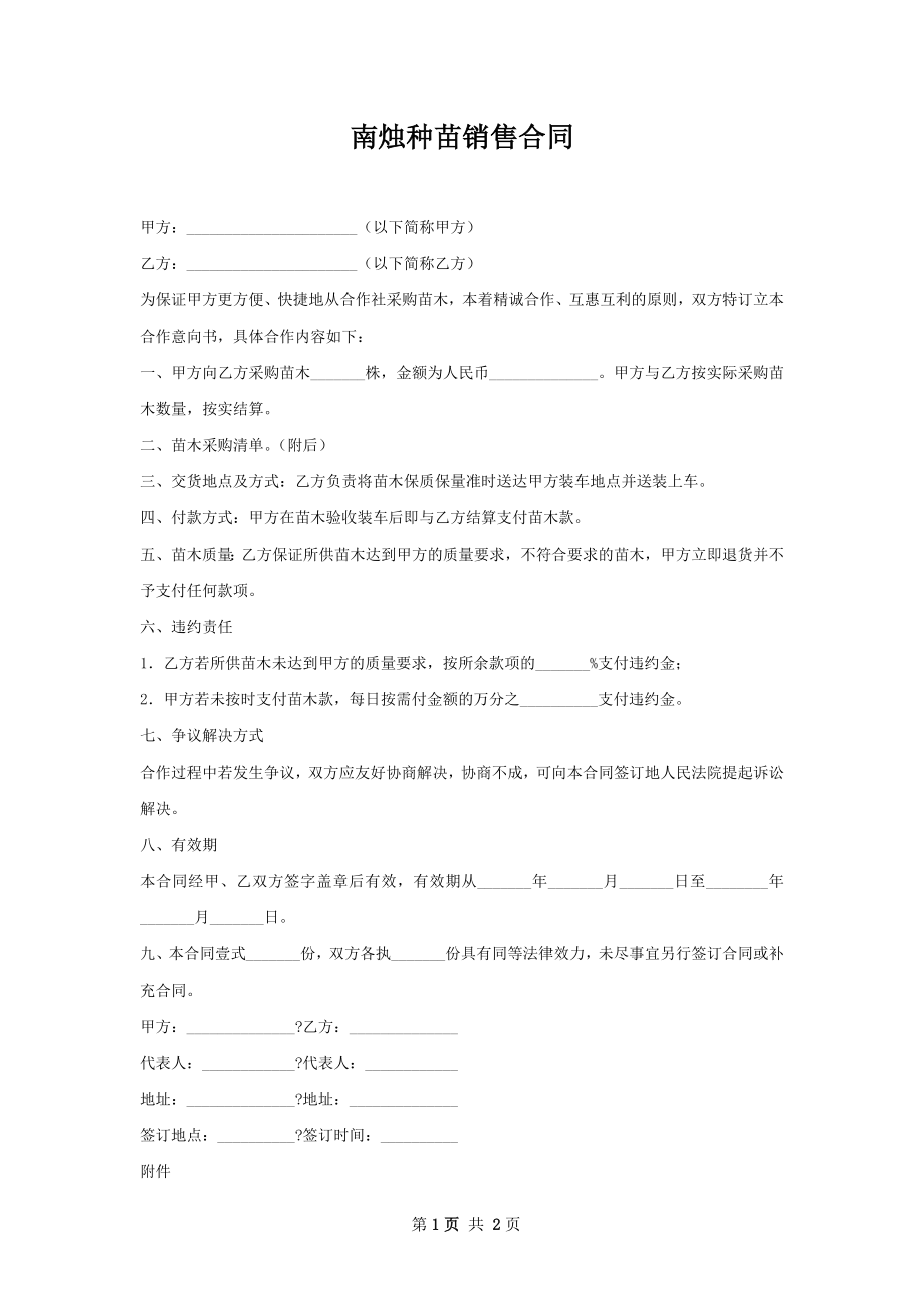 南烛种苗销售合同.docx_第1页