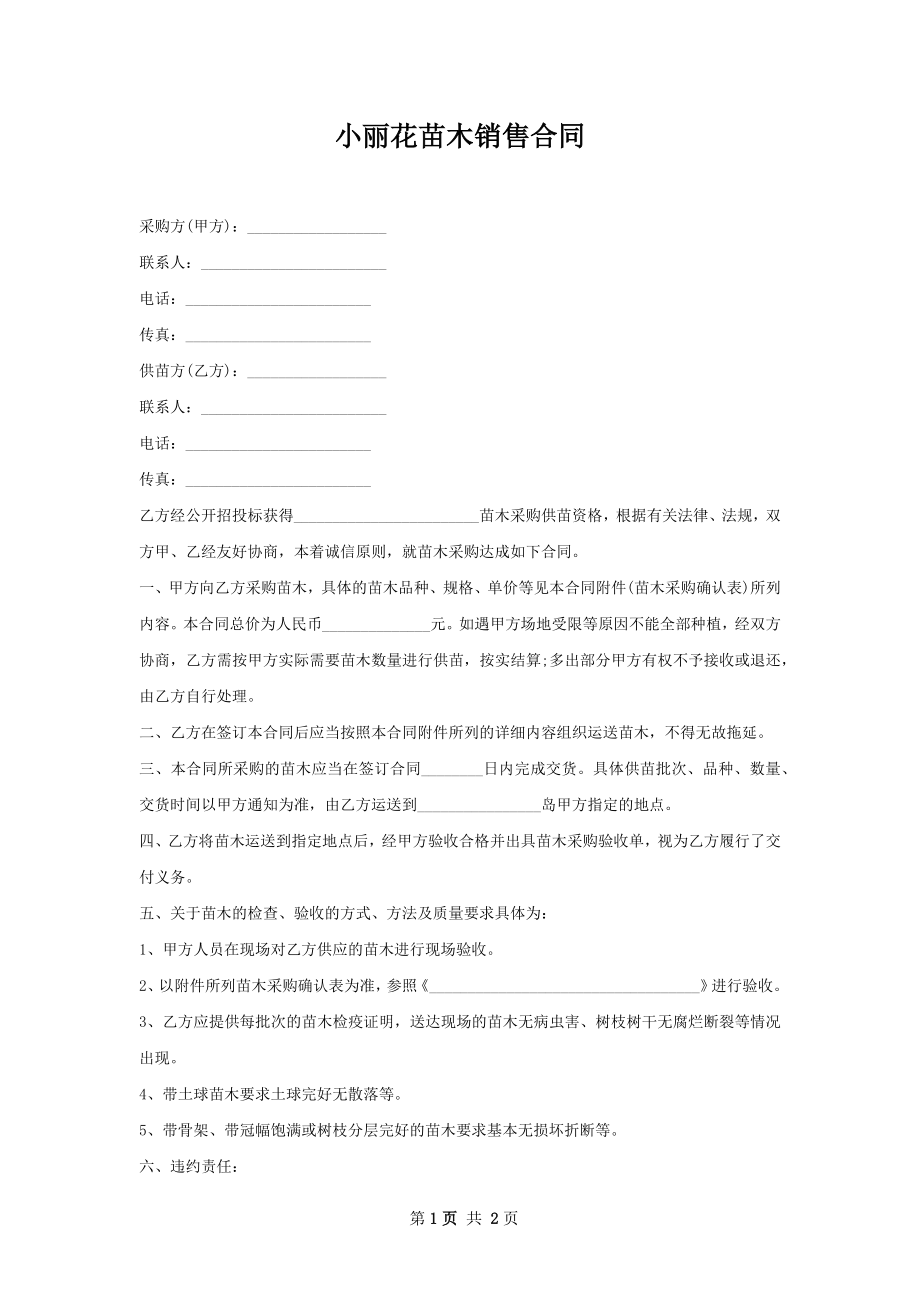 小丽花苗木销售合同.docx_第1页