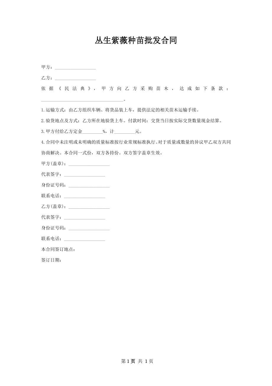 丛生紫薇种苗批发合同.docx_第1页