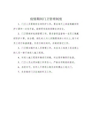 疫情期间门卫管理制度.docx