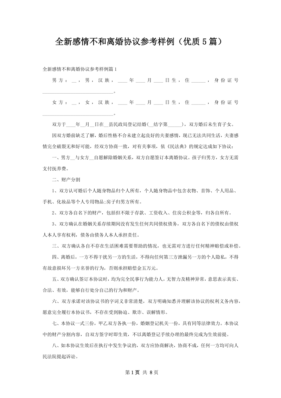 全新感情不和离婚协议参考样例（优质5篇）.docx_第1页