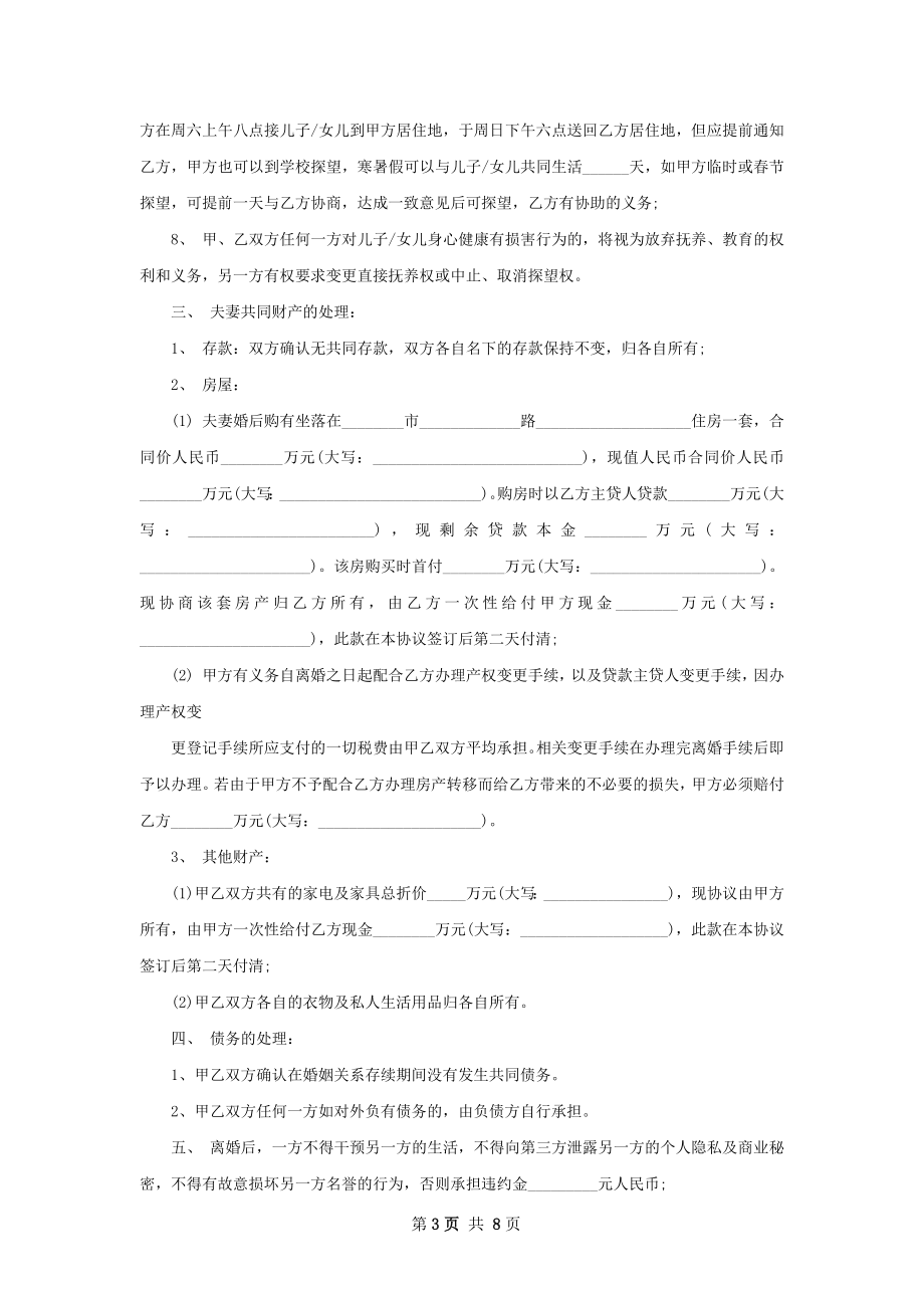 全新感情不和离婚协议参考样例（优质5篇）.docx_第3页