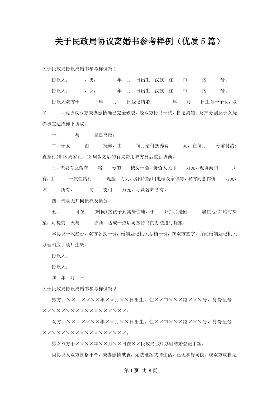 关于民政局协议离婚书参考样例（优质5篇）.docx_第1页