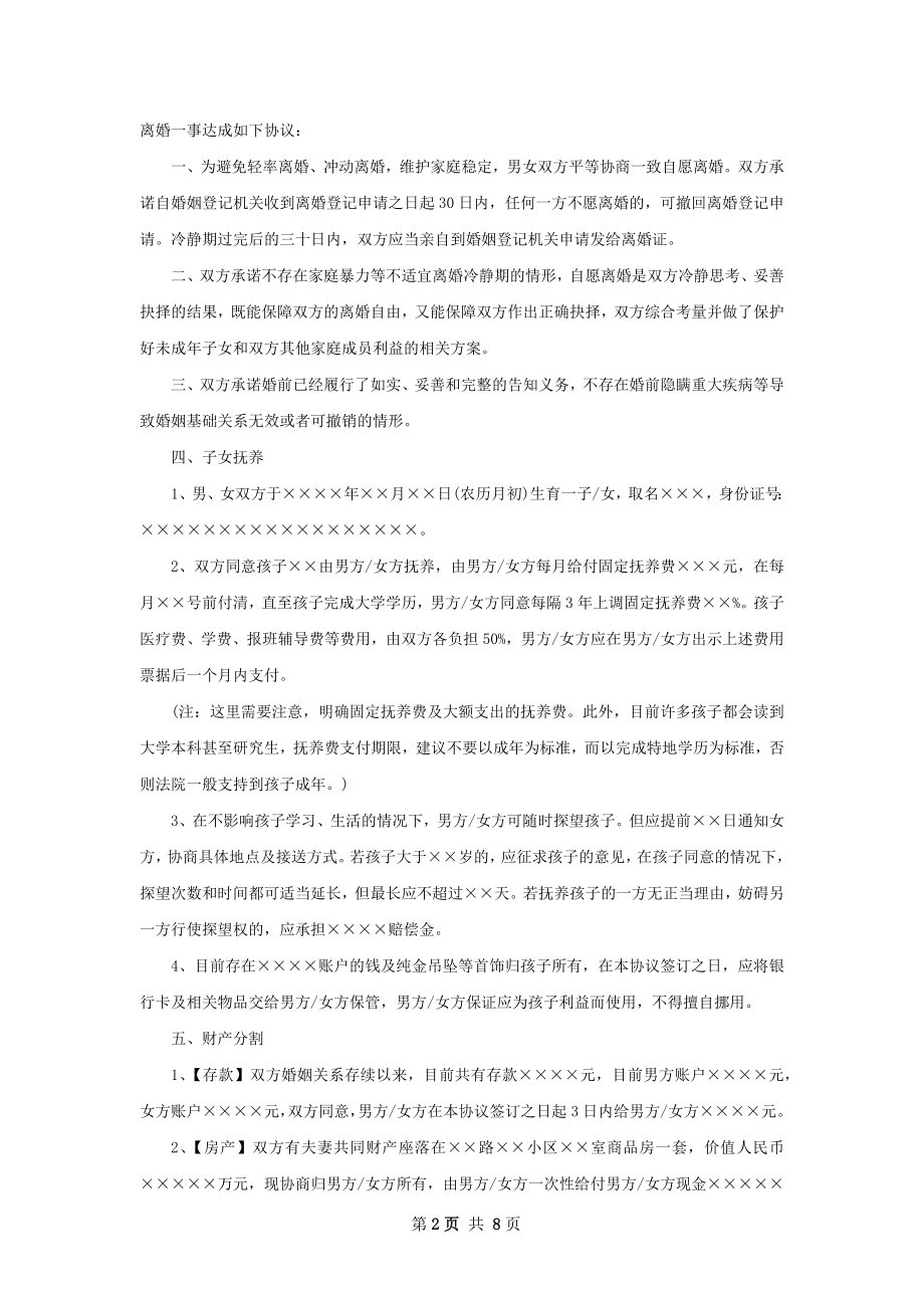 关于民政局协议离婚书参考样例（优质5篇）.docx_第2页