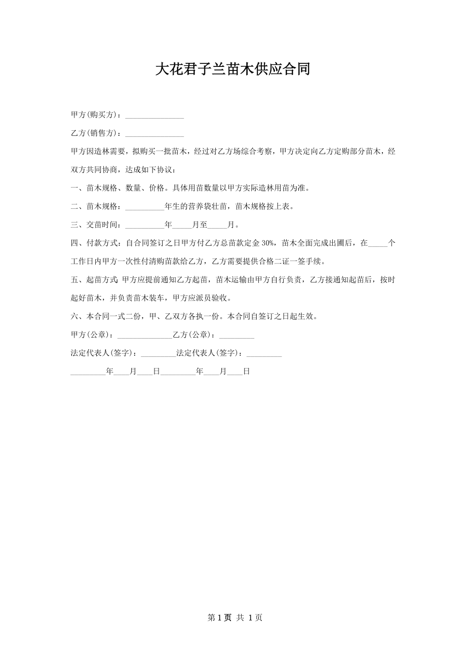 大花君子兰苗木供应合同.docx_第1页