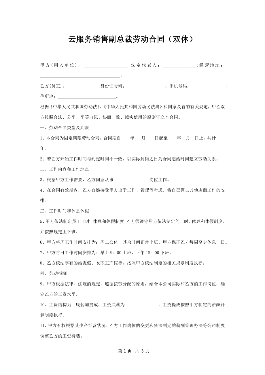 云服务销售副总裁劳动合同（双休）.docx_第1页