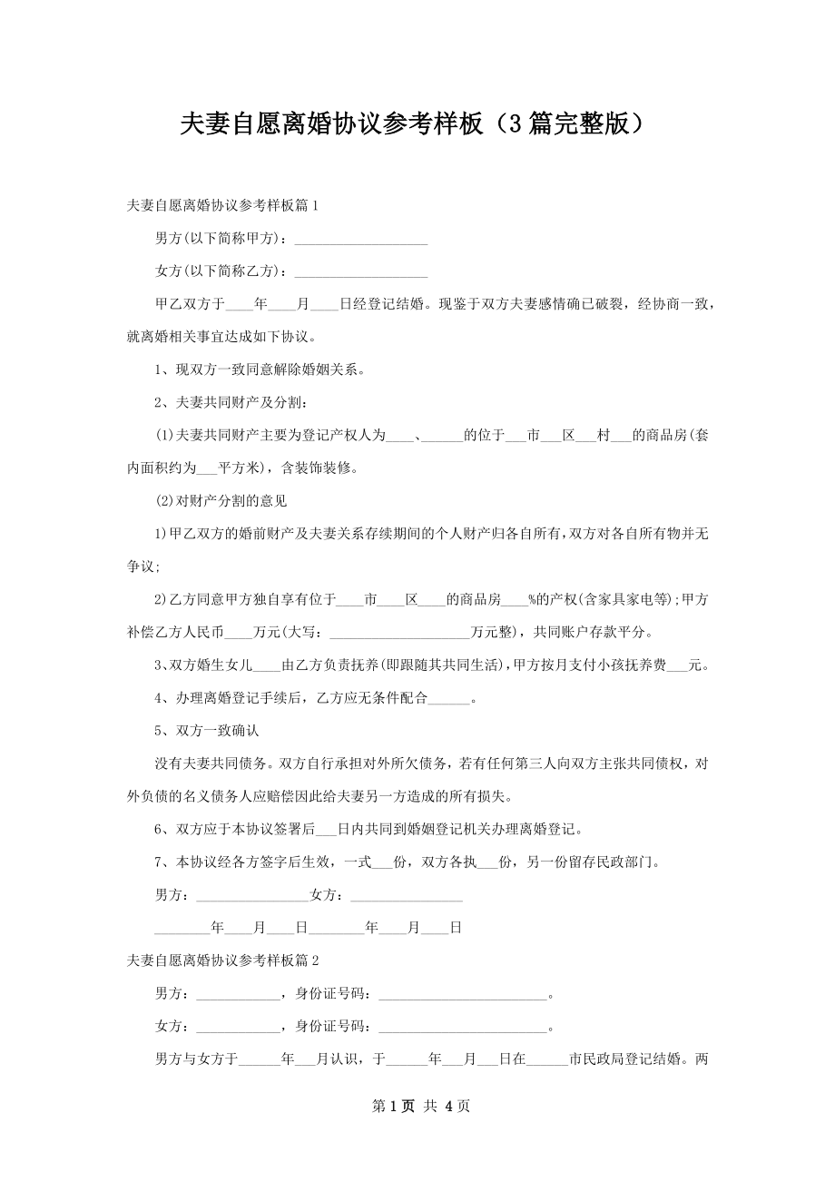 夫妻自愿离婚协议参考样板（3篇完整版）.docx_第1页