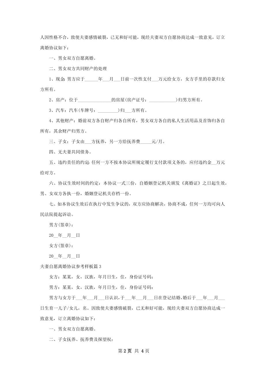 夫妻自愿离婚协议参考样板（3篇完整版）.docx_第2页