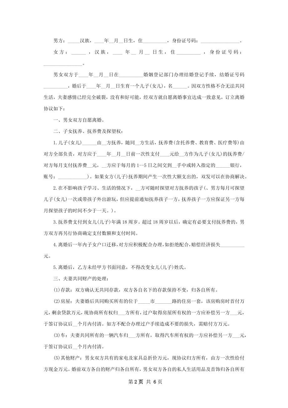 关于无出轨离婚协议书样本（律师精选5篇）.docx_第2页