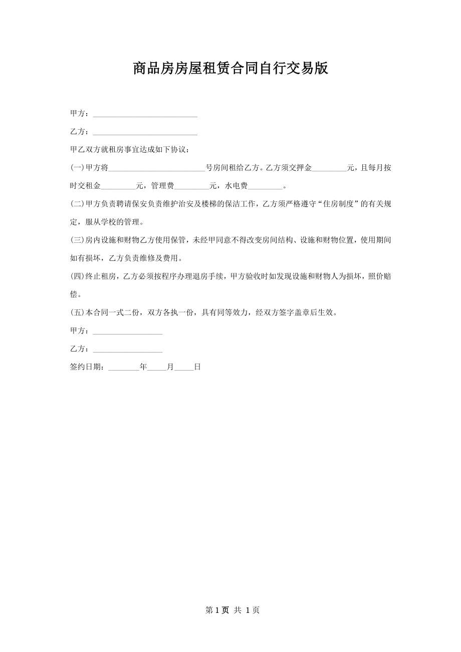 商品房房屋租赁合同自行交易版.docx_第1页