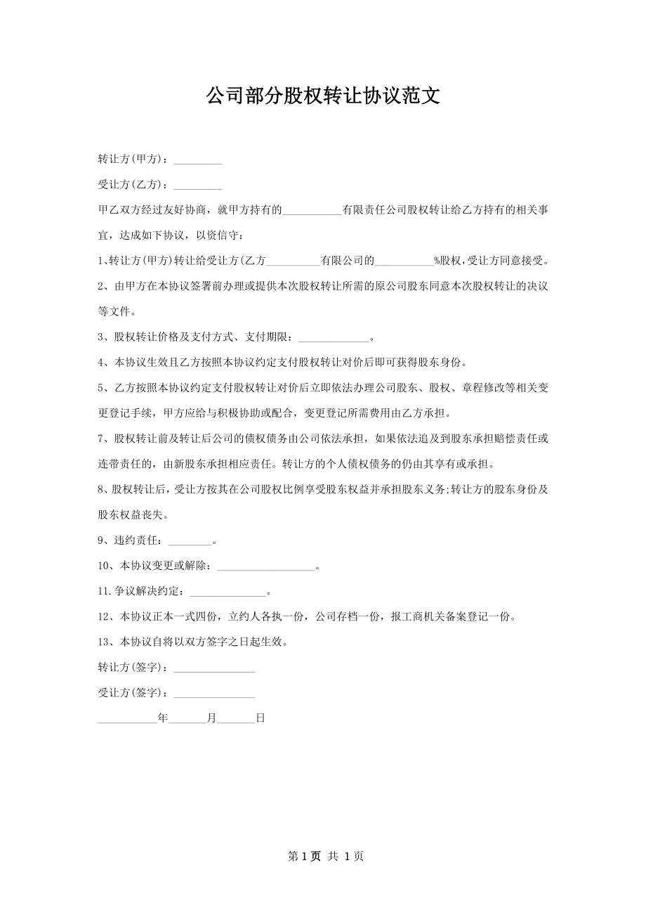 公司部分股权转让协议范文.docx_第1页