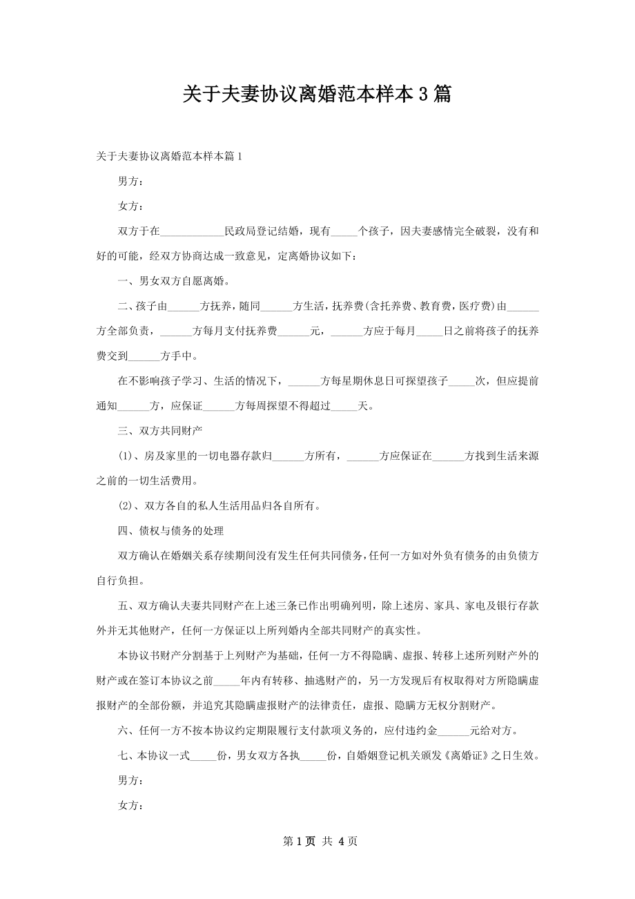 关于夫妻协议离婚范本样本3篇.docx_第1页