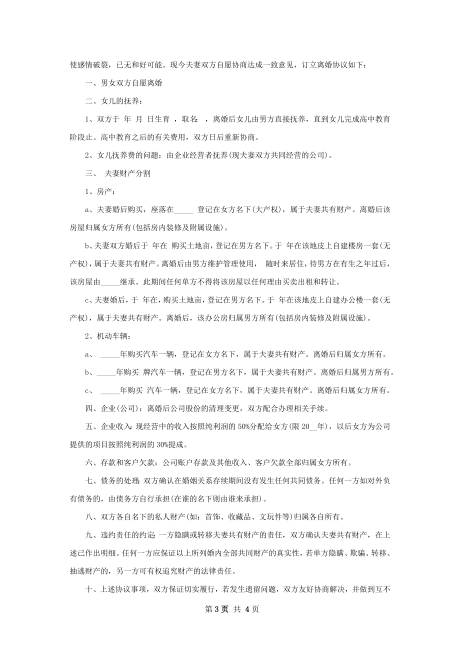 关于夫妻协议离婚范本样本3篇.docx_第3页