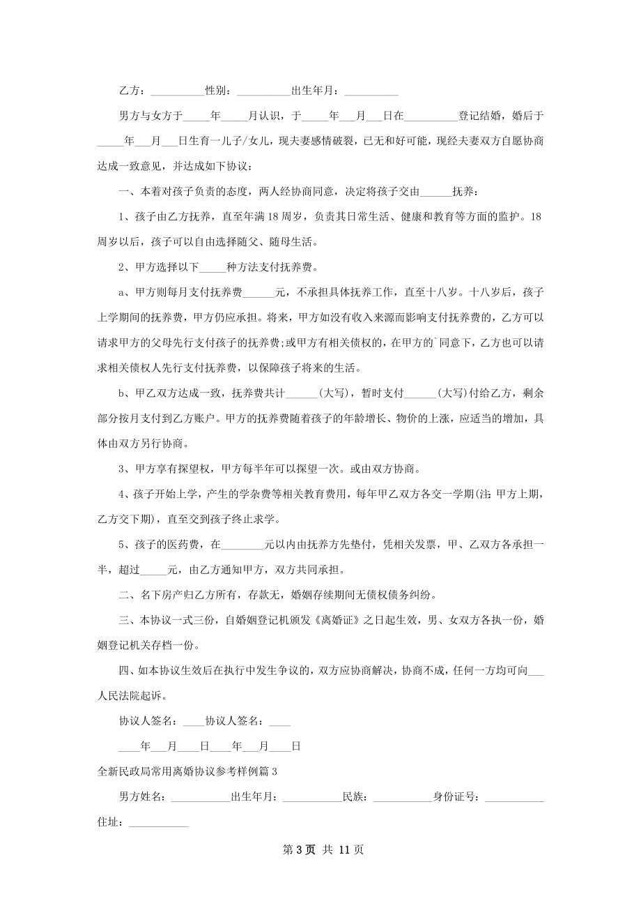 全新民政局常用离婚协议参考样例（9篇集锦）.docx_第3页