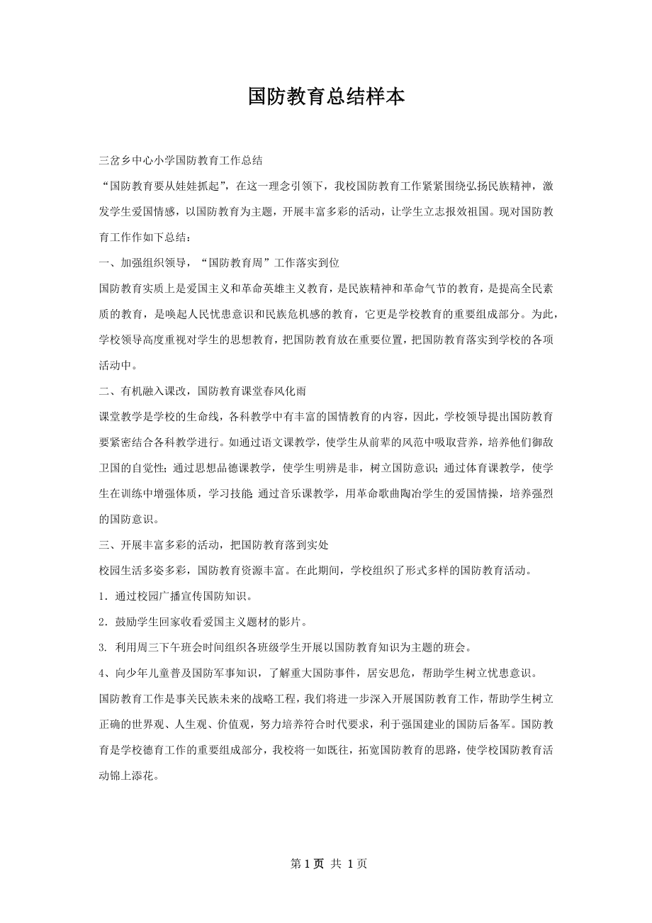 国防教育总结样本.docx_第1页