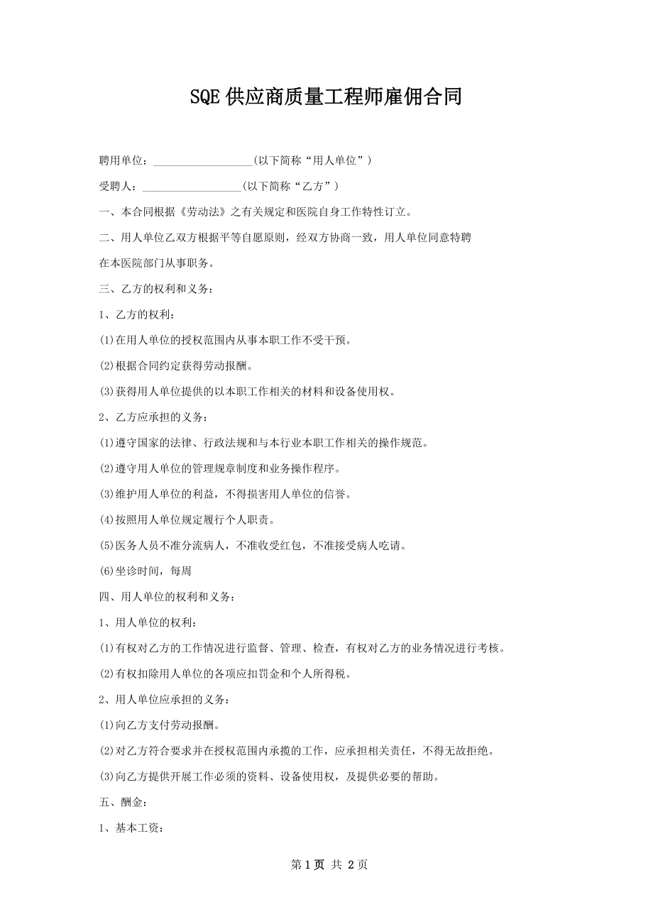 SQE供应商质量工程师雇佣合同.docx_第1页