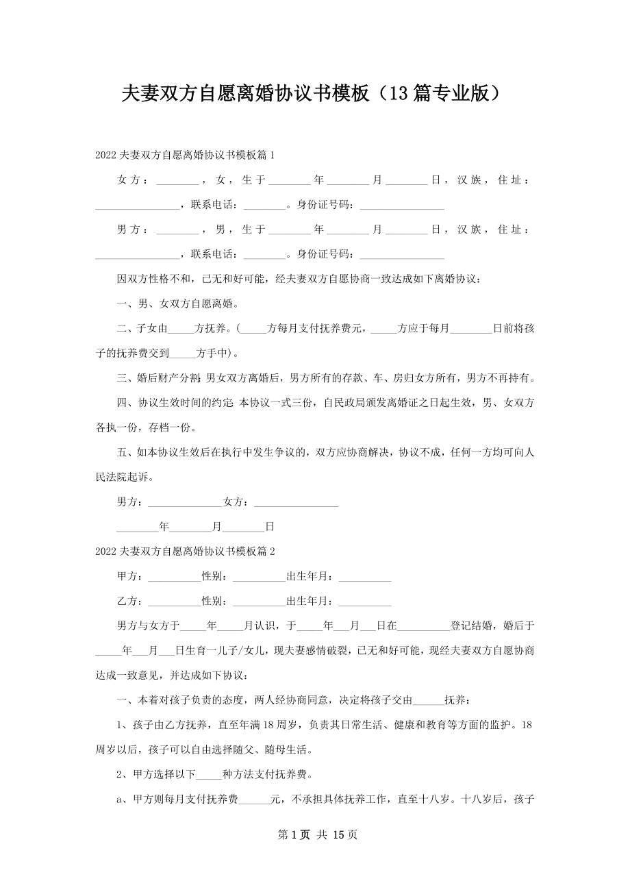 夫妻双方自愿离婚协议书模板（13篇专业版）.docx_第1页