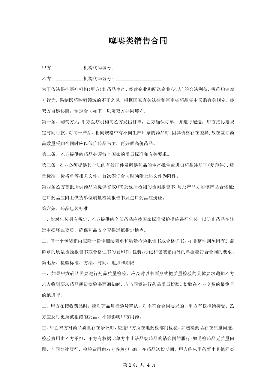 噻嗪类销售合同.docx_第1页