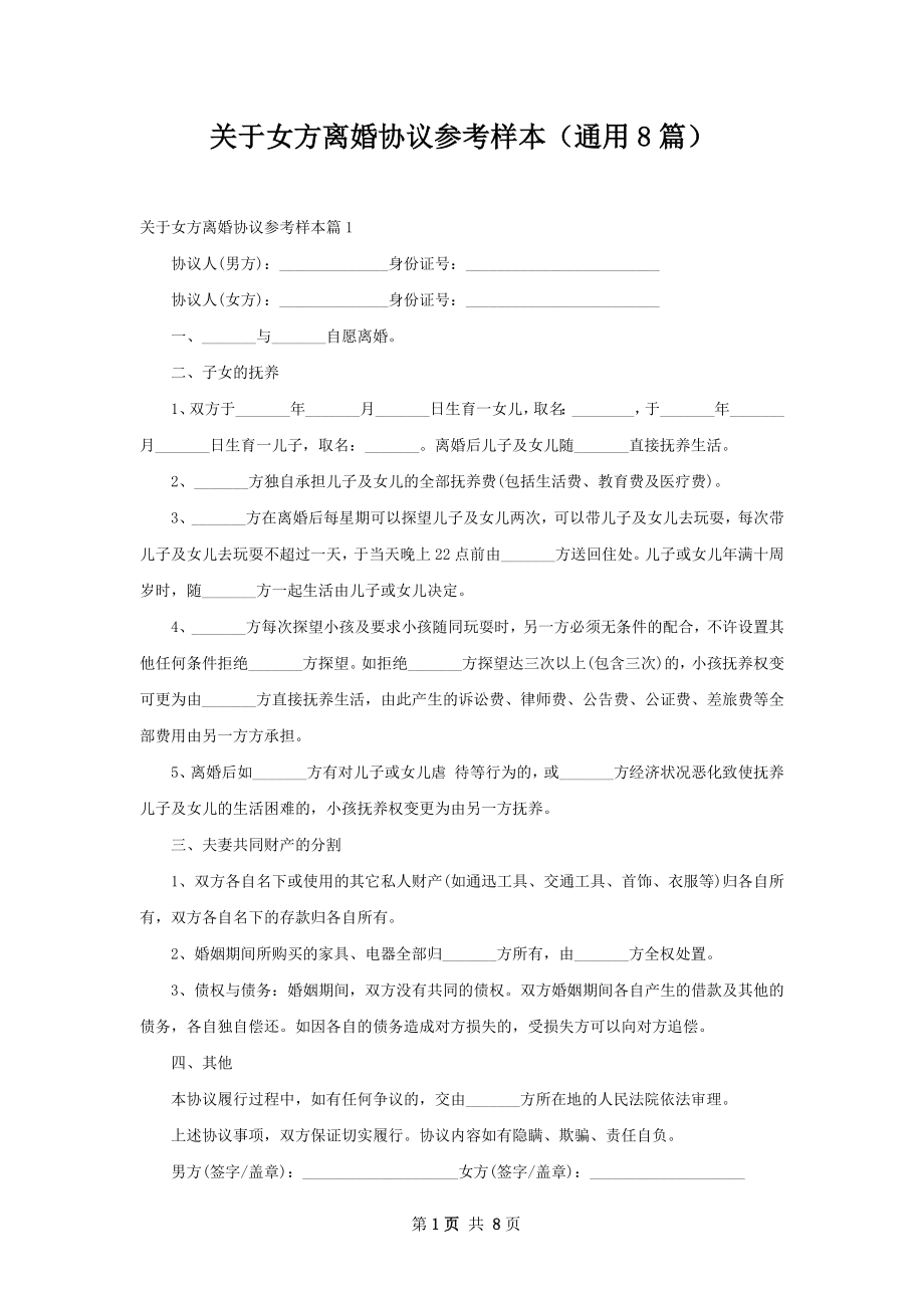 关于女方离婚协议参考样本（通用8篇）.docx_第1页