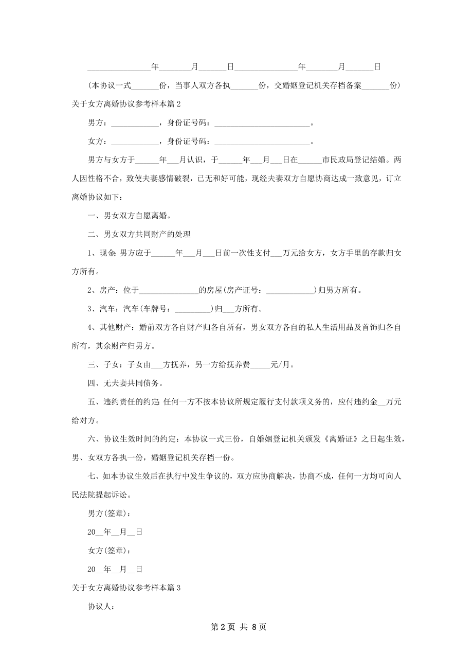 关于女方离婚协议参考样本（通用8篇）.docx_第2页