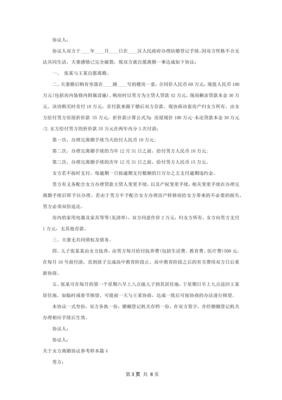 关于女方离婚协议参考样本（通用8篇）.docx_第3页