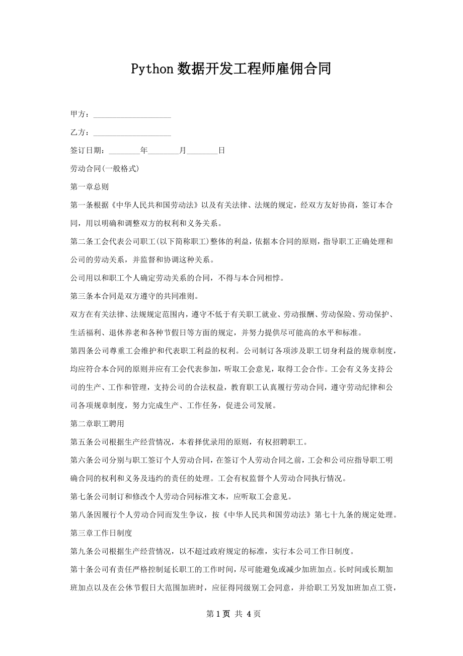 Python数据开发工程师雇佣合同.docx_第1页