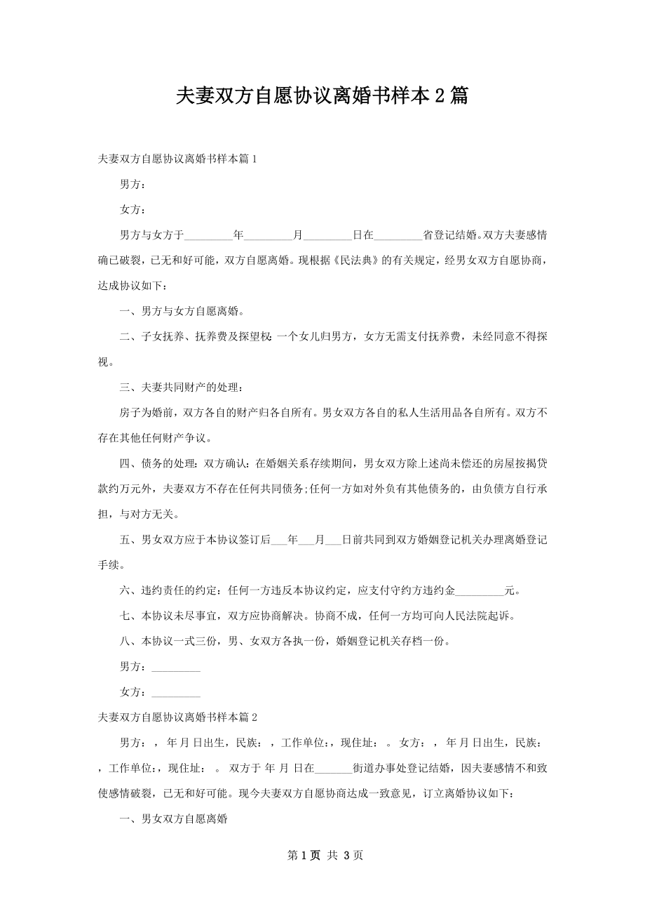 夫妻双方自愿协议离婚书样本2篇.docx_第1页