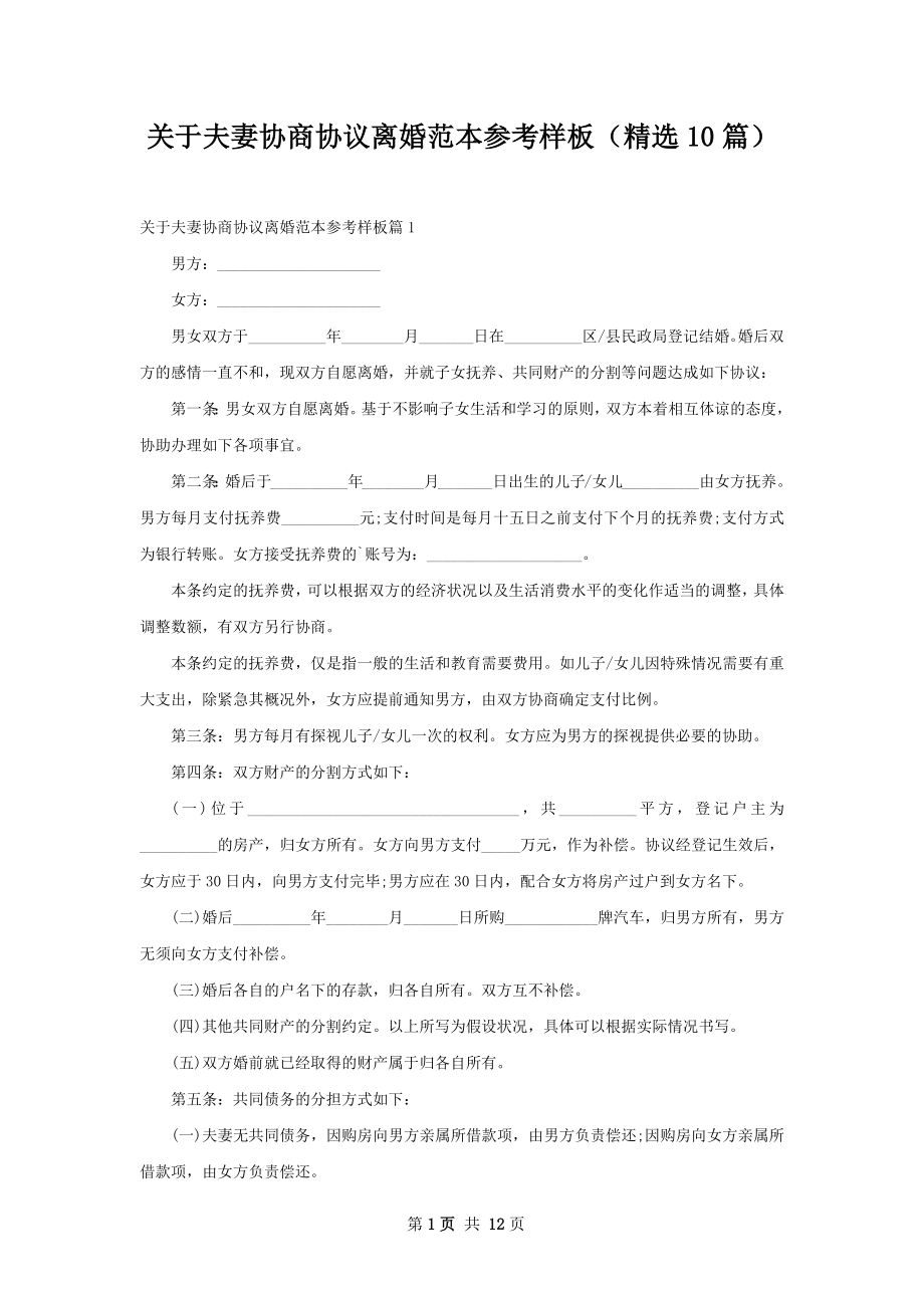 关于夫妻协商协议离婚范本参考样板（精选10篇）.docx_第1页