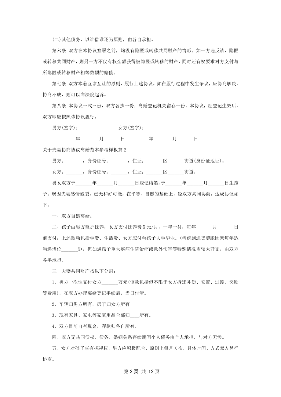 关于夫妻协商协议离婚范本参考样板（精选10篇）.docx_第2页