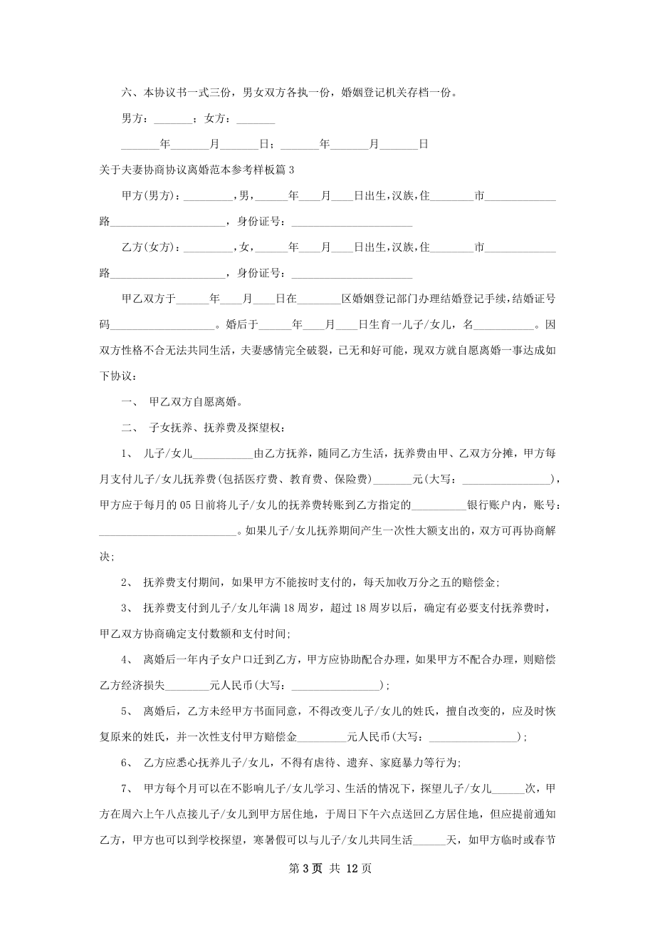 关于夫妻协商协议离婚范本参考样板（精选10篇）.docx_第3页