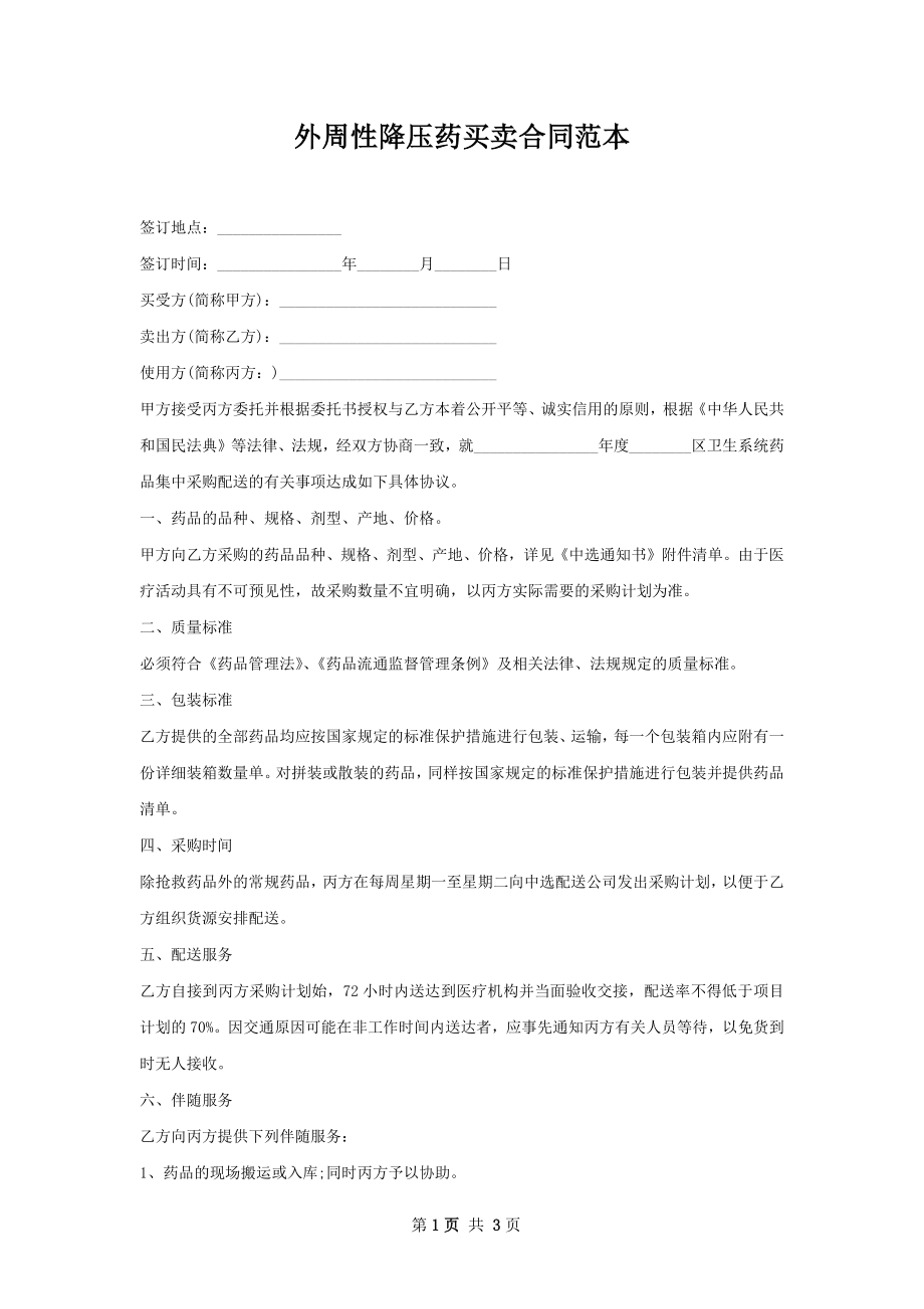 外周性降压药买卖合同范本.docx_第1页