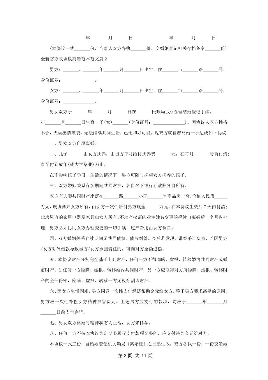 全新官方版协议离婚范本范文（9篇标准版）.docx_第2页