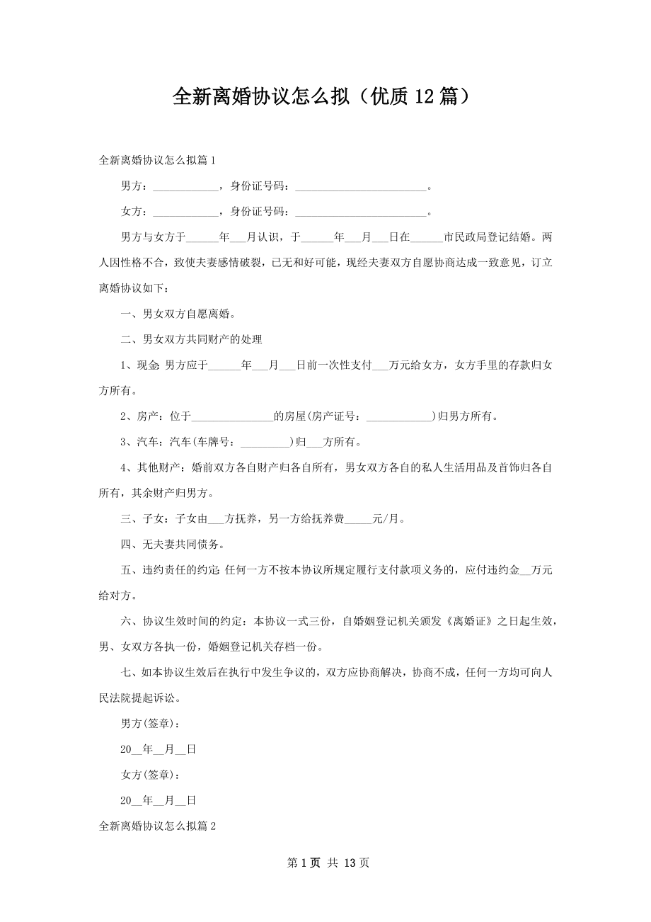 全新离婚协议怎么拟（优质12篇）.docx_第1页