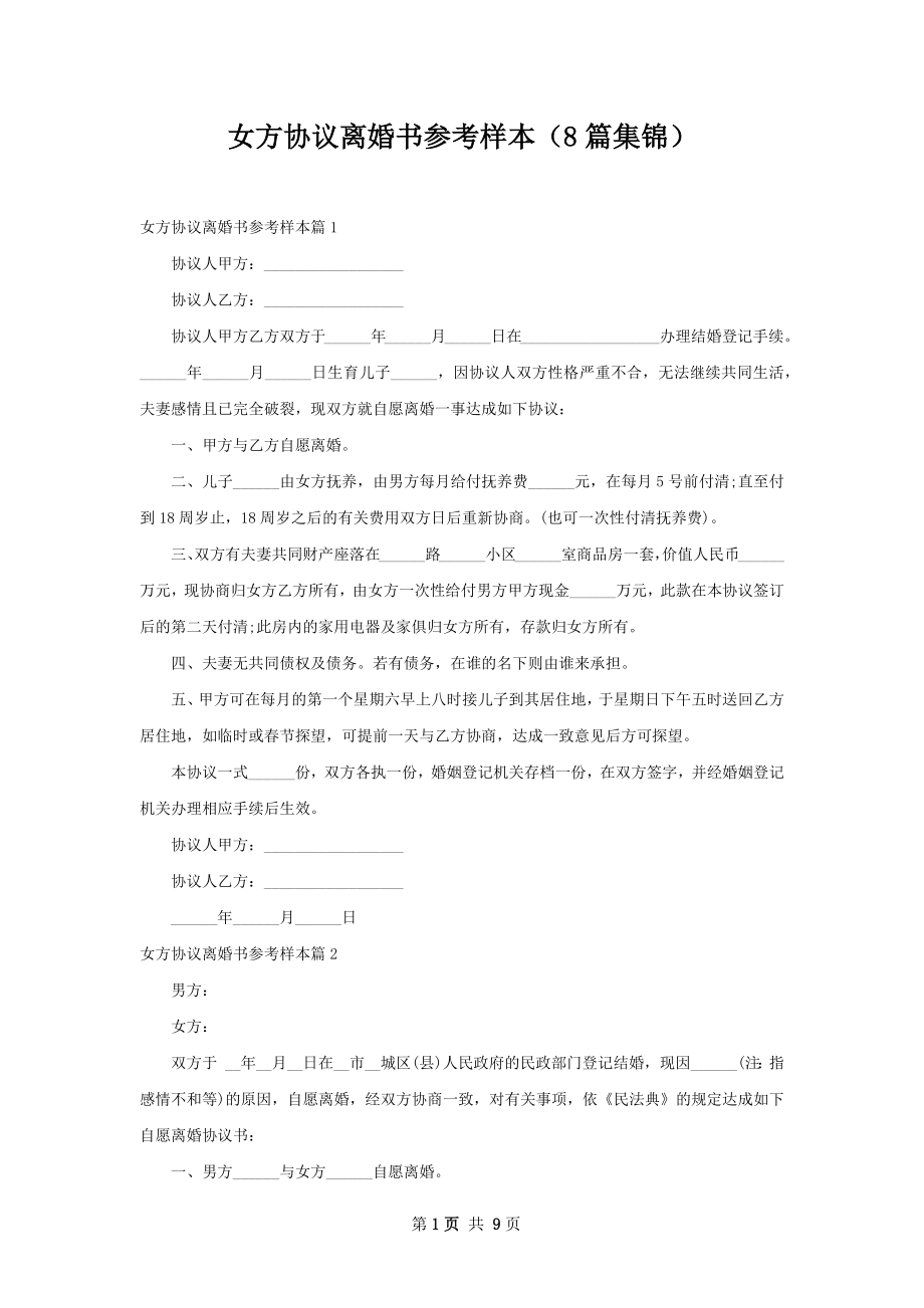 女方协议离婚书参考样本（8篇集锦）.docx_第1页