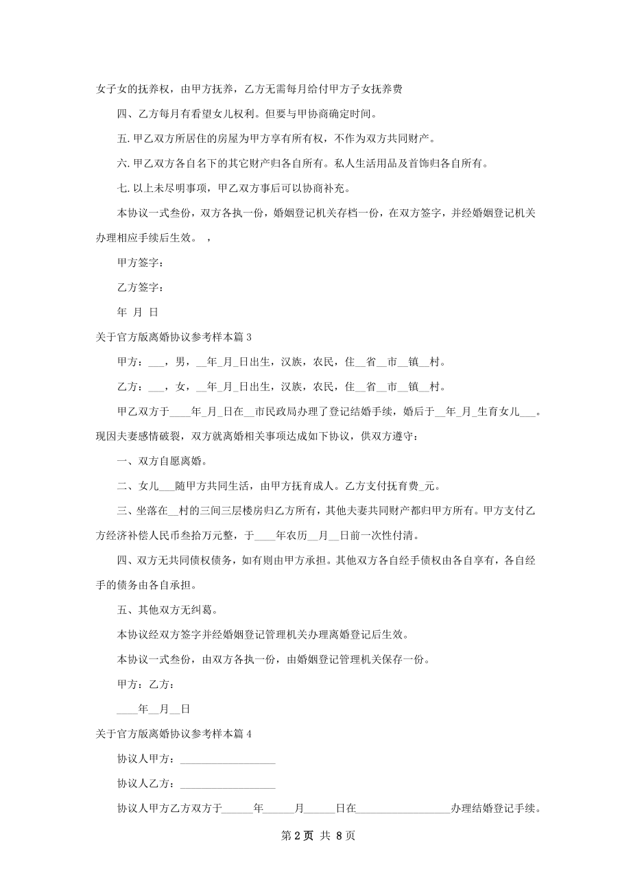 关于官方版离婚协议参考样本（10篇集锦）.docx_第2页