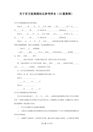 关于官方版离婚协议参考样本（10篇集锦）.docx