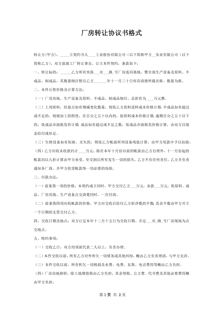 厂房转让协议书格式.docx_第1页