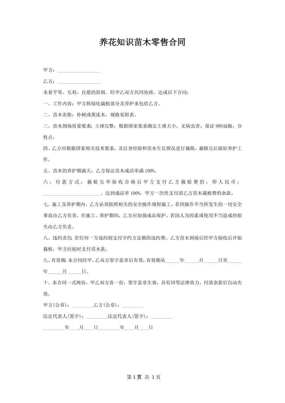 养花知识苗木零售合同.docx_第1页