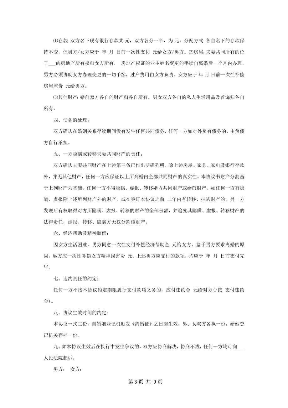 关于无赔偿离婚协议格式（10篇集锦）.docx_第3页