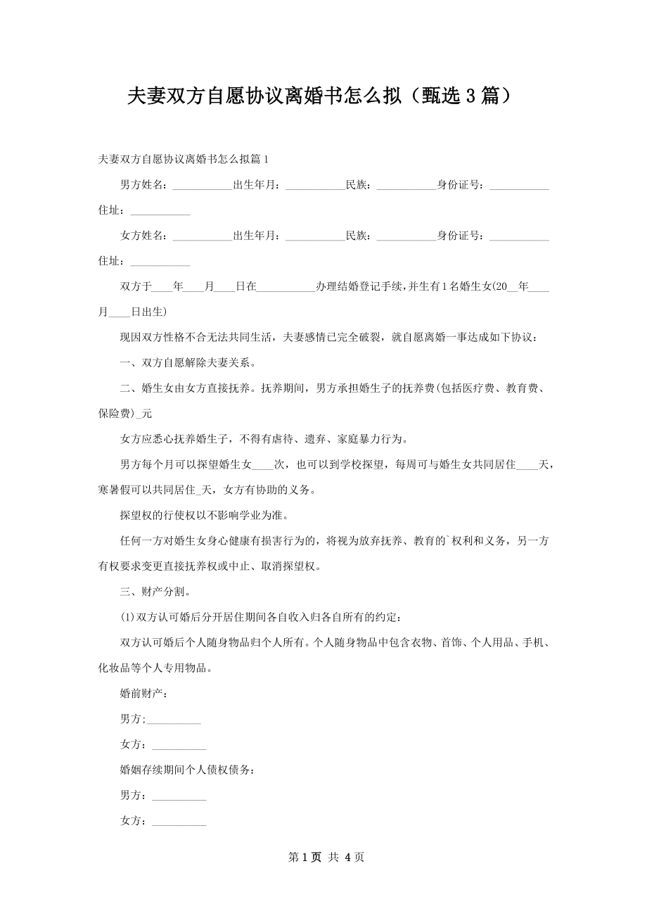 夫妻双方自愿协议离婚书怎么拟（甄选3篇）.docx_第1页