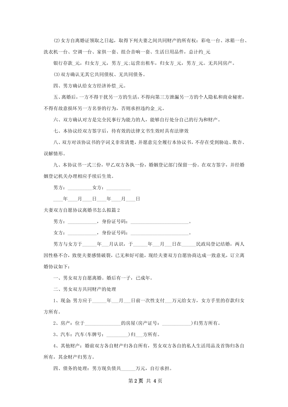 夫妻双方自愿协议离婚书怎么拟（甄选3篇）.docx_第2页