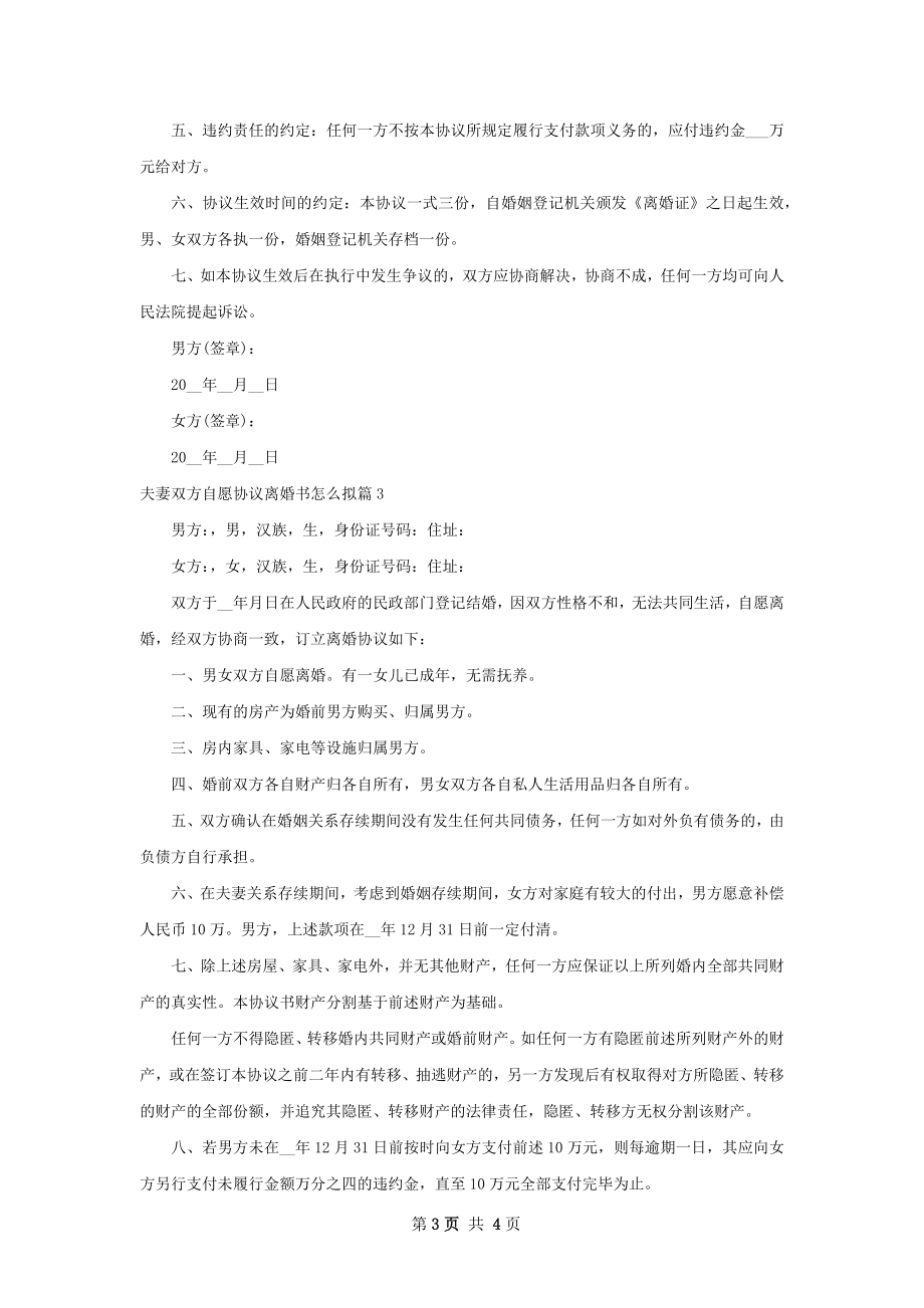 夫妻双方自愿协议离婚书怎么拟（甄选3篇）.docx_第3页