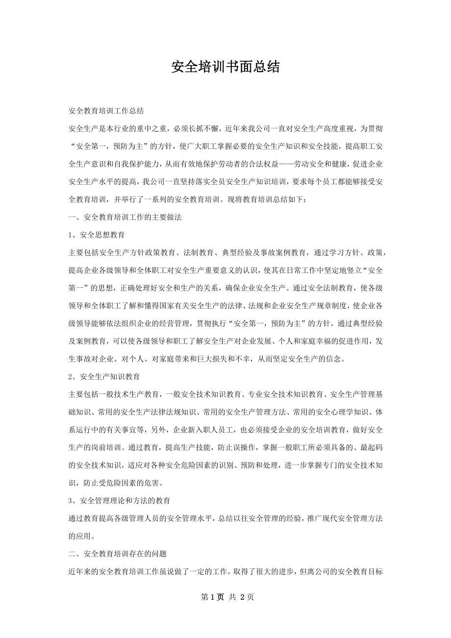 安全培训书面总结.docx_第1页